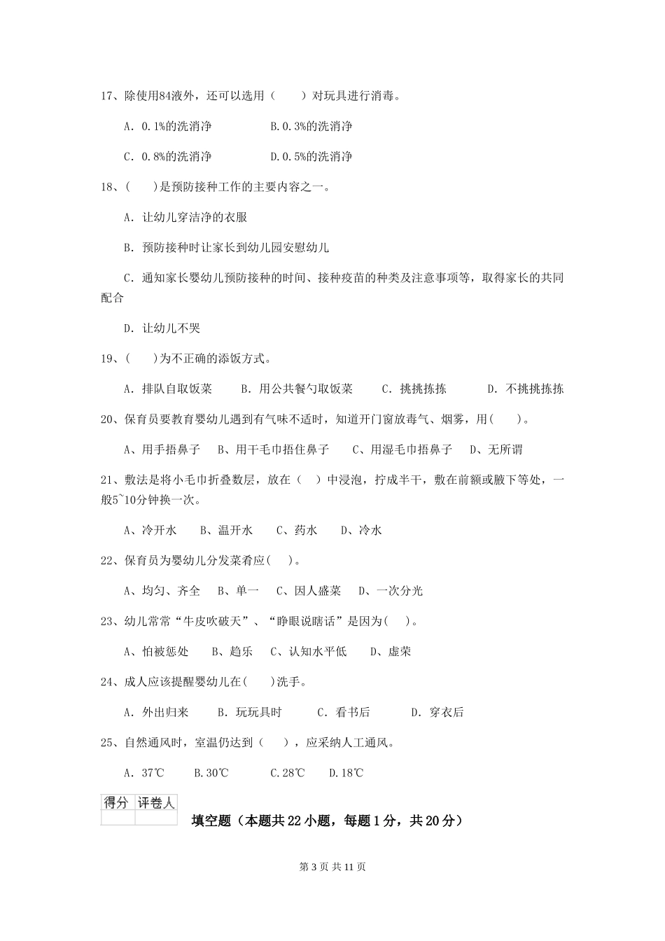 2024版幼儿园保育员四级职业水平考试试题-附解析_第3页