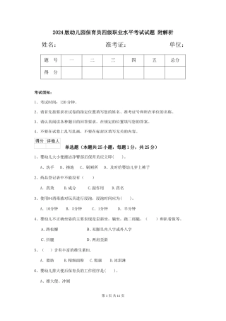 2024版幼儿园保育员四级职业水平考试试题-附解析