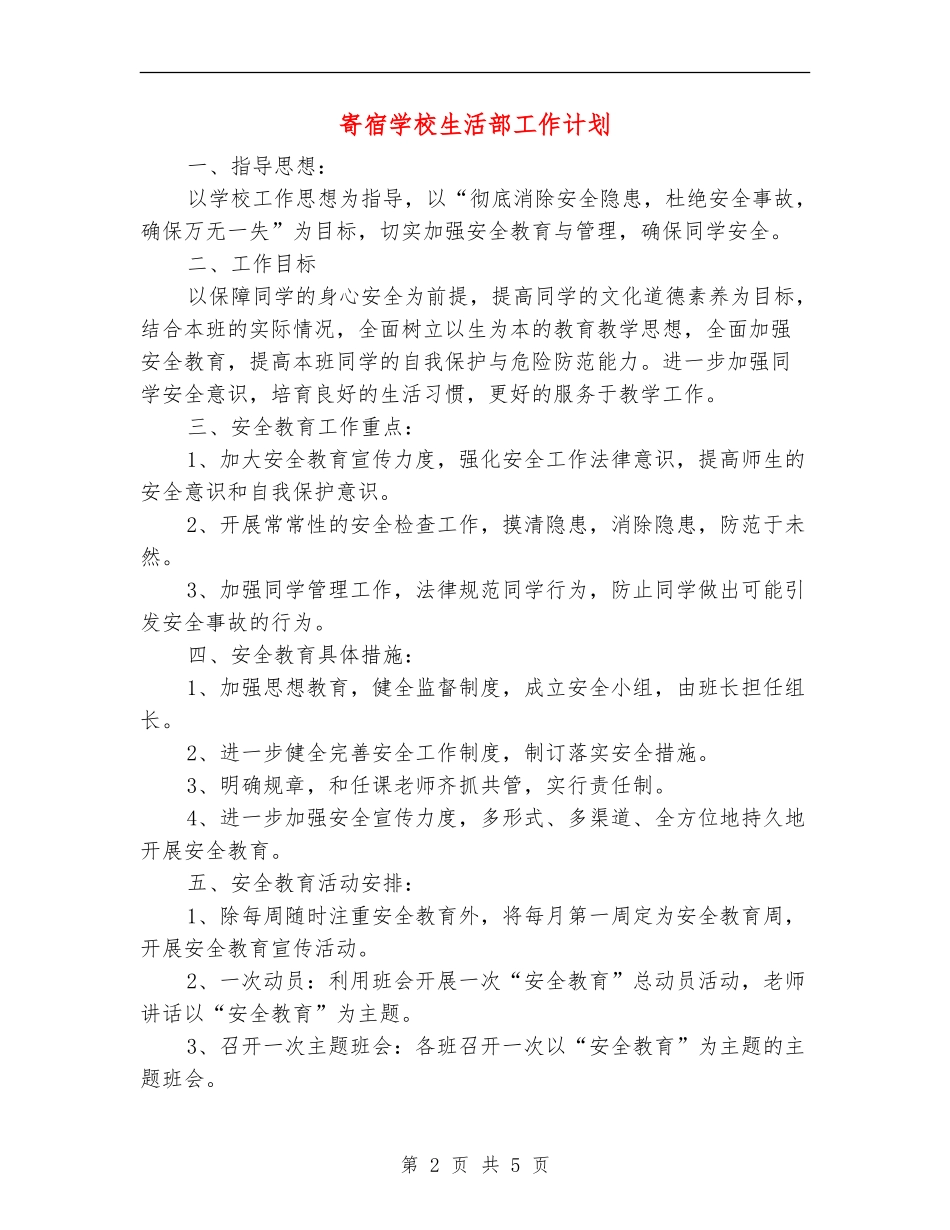 寄宿学校生活部工作计划_第2页