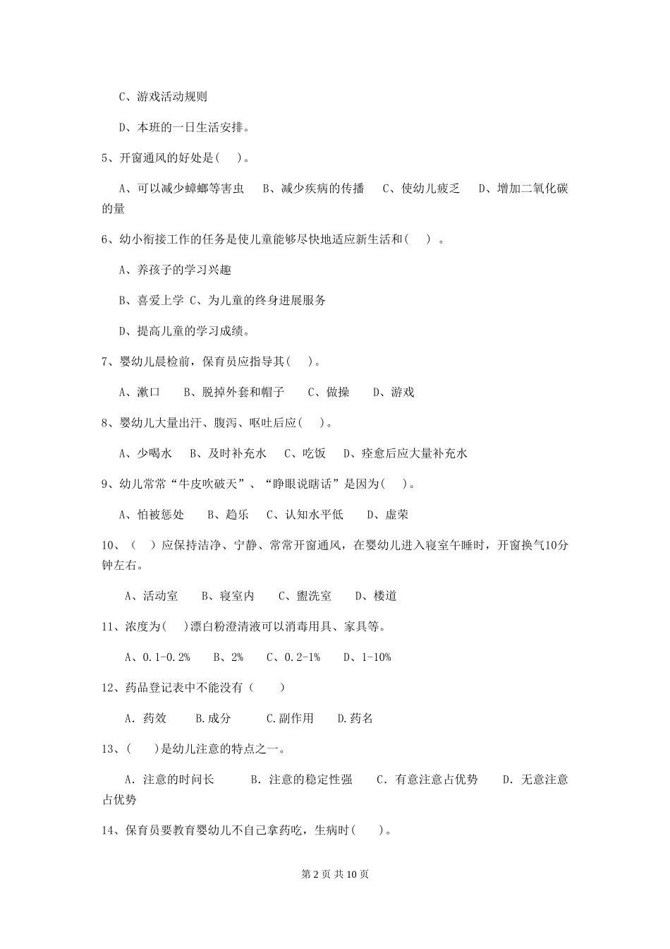 2024-2024年幼儿园大班保育员五级业务能力考试试题试题及答案_第2页