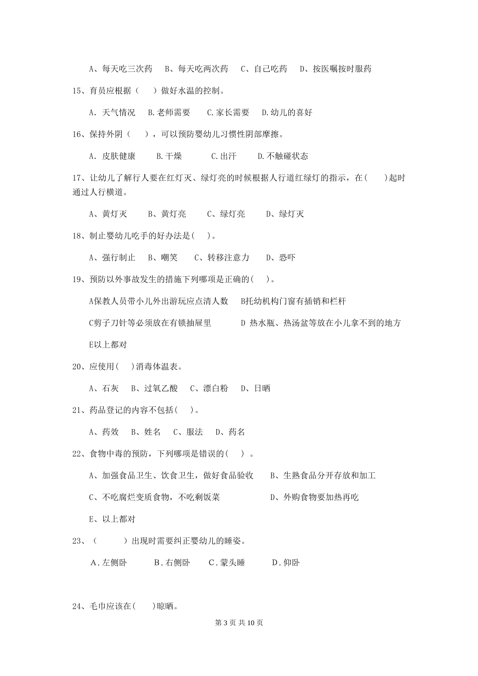 2024-2024年幼儿园大班保育员五级业务能力考试试题试题及答案_第3页