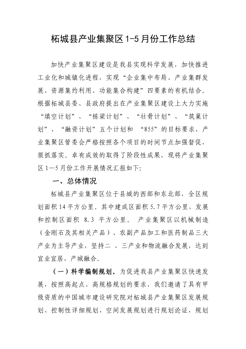 柘城县产业集聚区1-5月份总结_第1页
