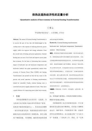 供热改造热经济性的定量分析