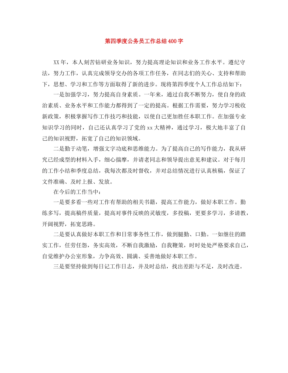 第四季度公务员工作总结400字 _第1页