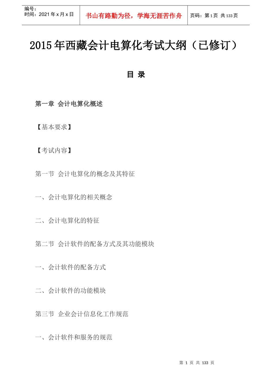 某地区财务会计与电算化管理知识考试分析_第1页