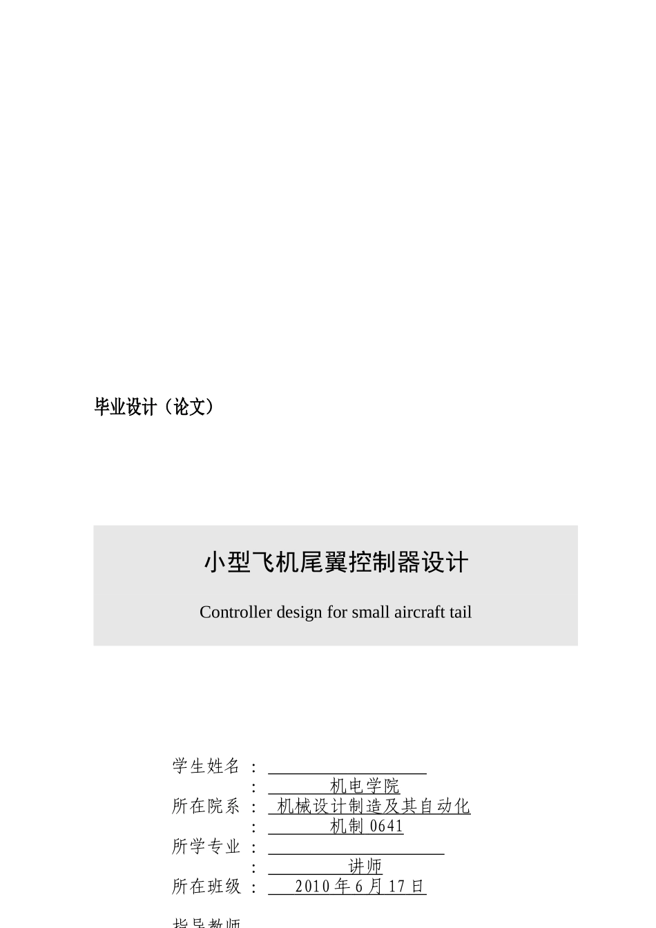 小型飞机尾翼控制器设计方案研讨_第1页