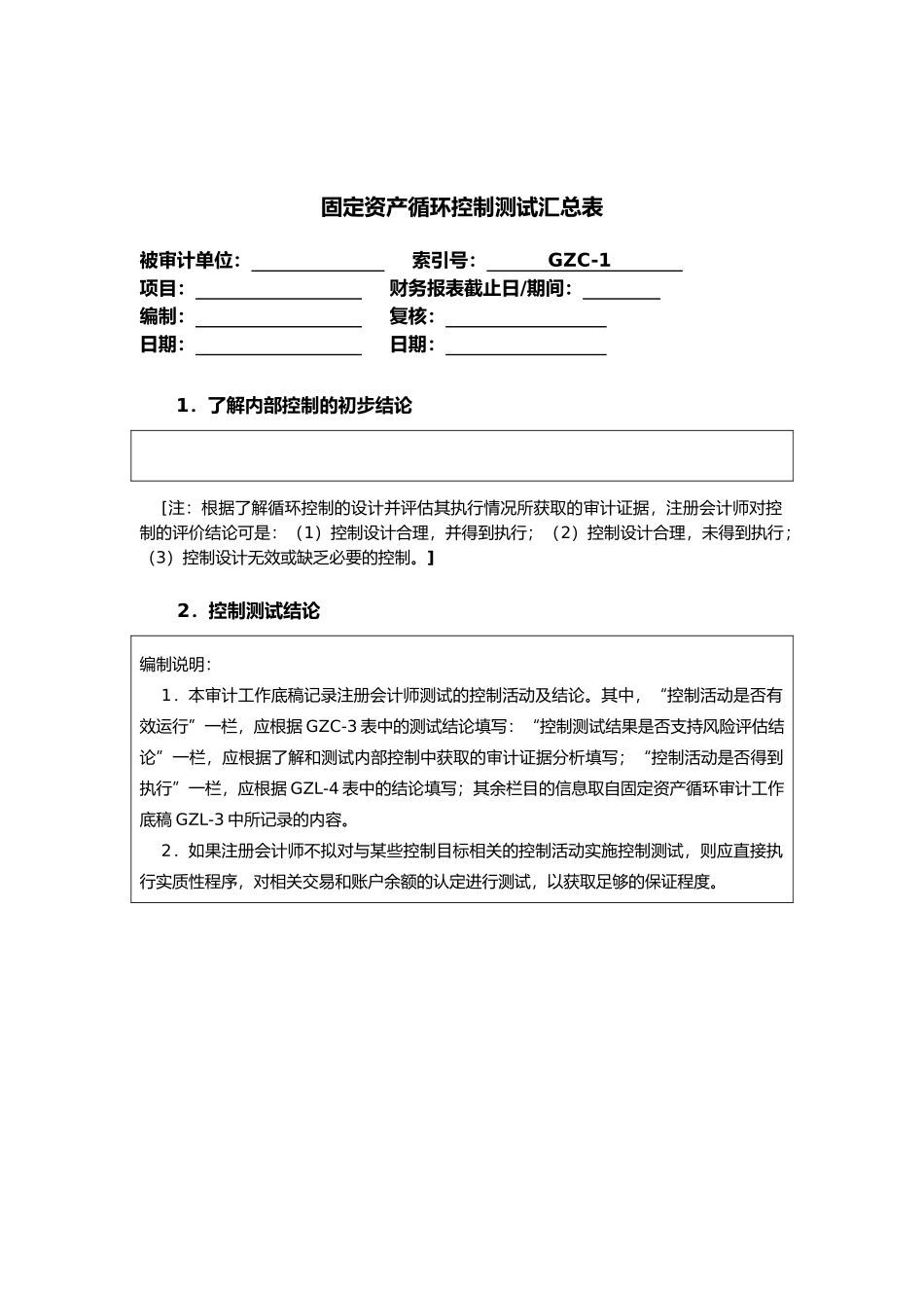 固定资产循环控制测试导引_第2页