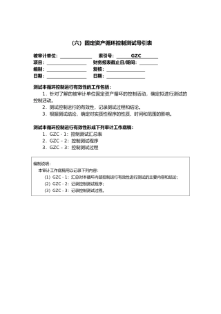 固定资产循环控制测试导引