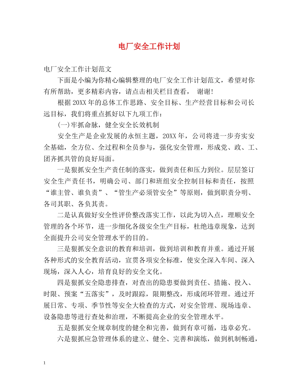电厂安全工作计划2 _第1页