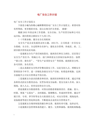电厂安全工作计划2 