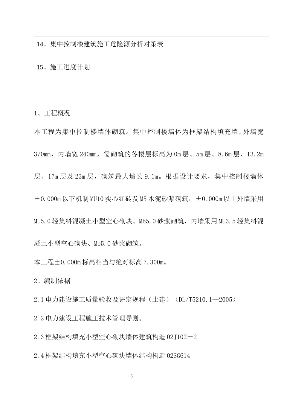 集中控制楼建筑墙体施工方案集中控制楼建筑墙体施工方案_第3页