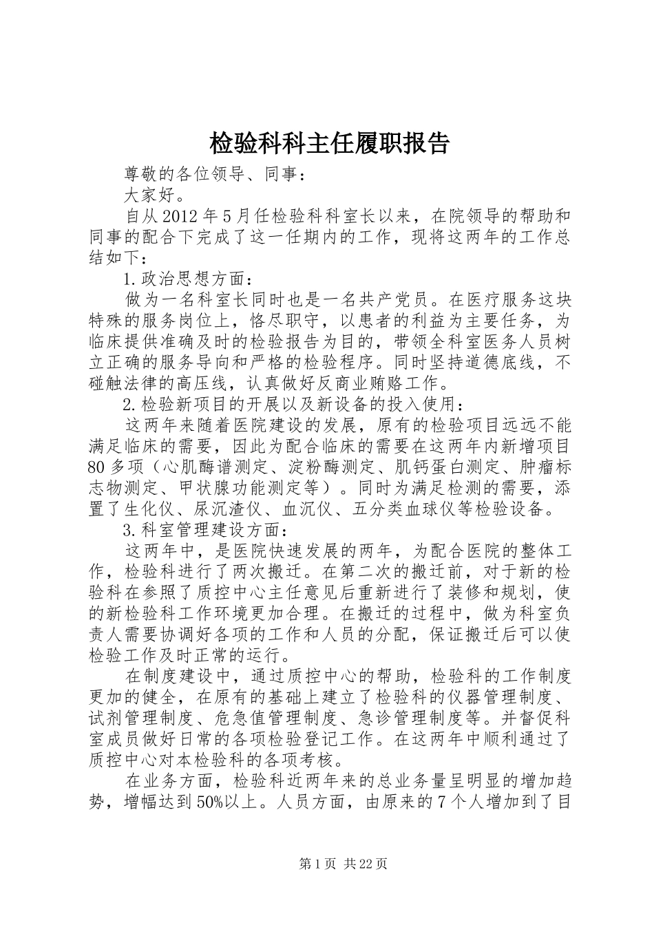 检验科科主任履职报告_第1页
