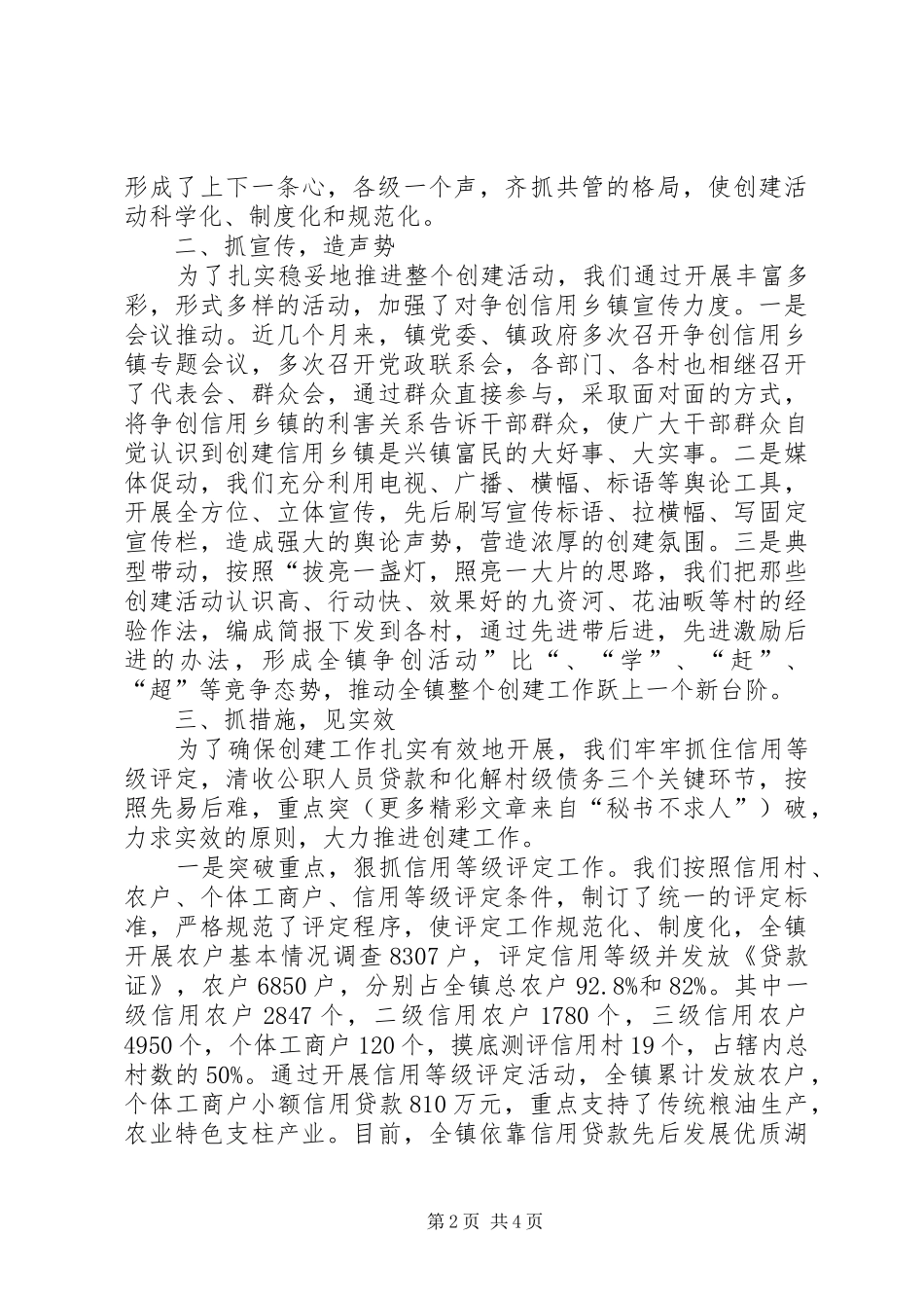 九资河镇争创信用乡镇工作汇报材料_第2页