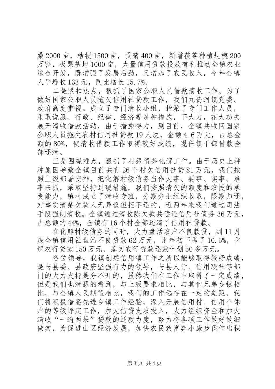 九资河镇争创信用乡镇工作汇报材料_第3页