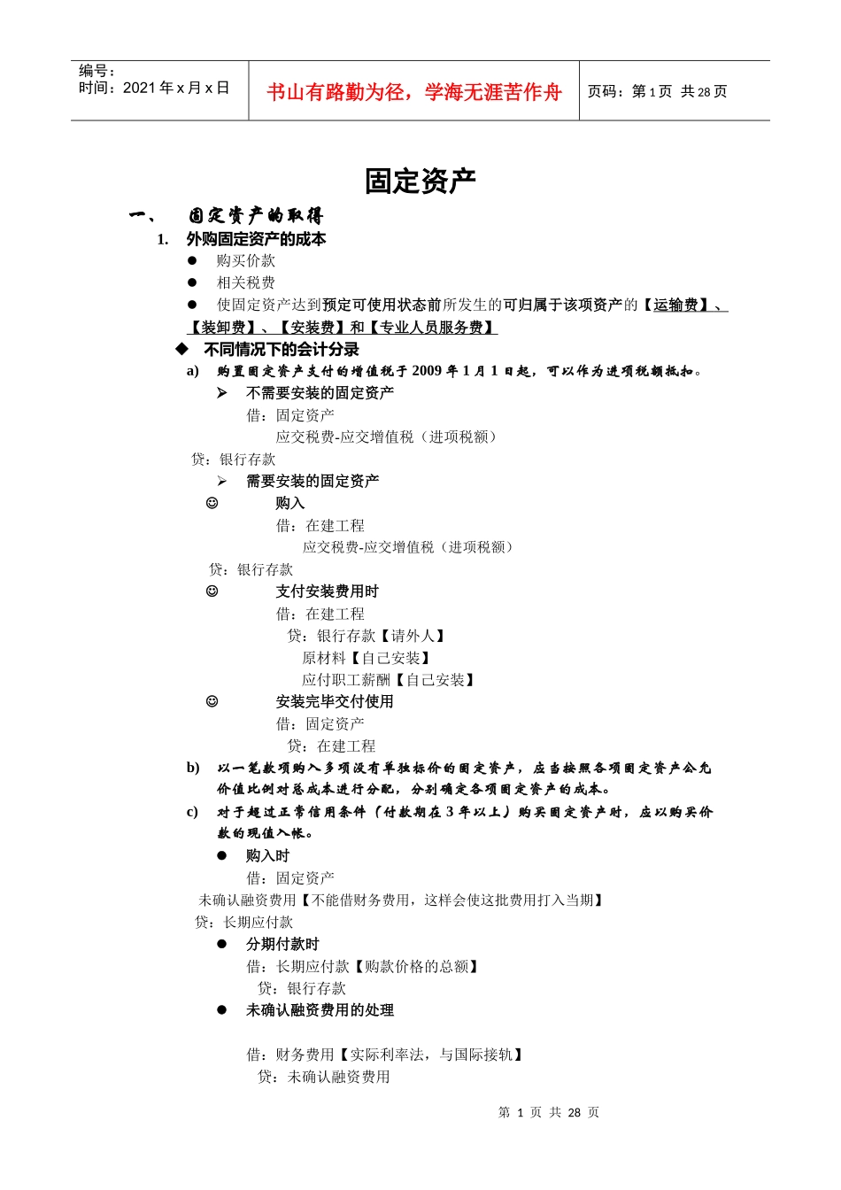 北京大学国家发展研究院刘桔老师财务会计课总结_第1页