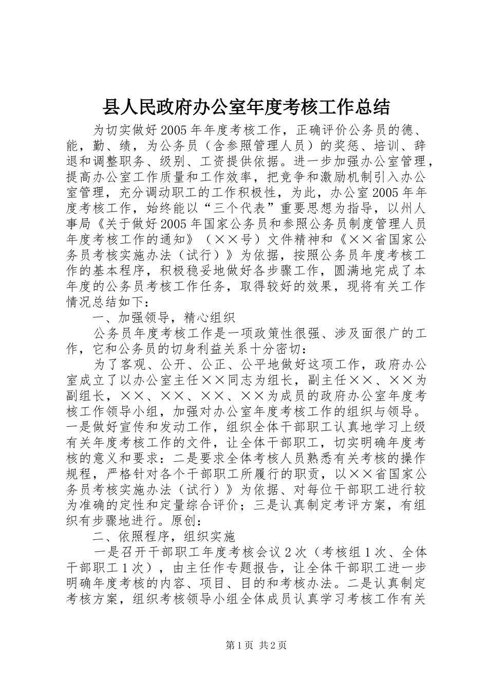 县人民政府办公室年度考核工作总结_第1页