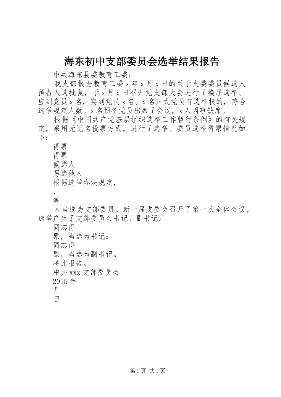 海东初中支部委员会选举结果报告_第1页