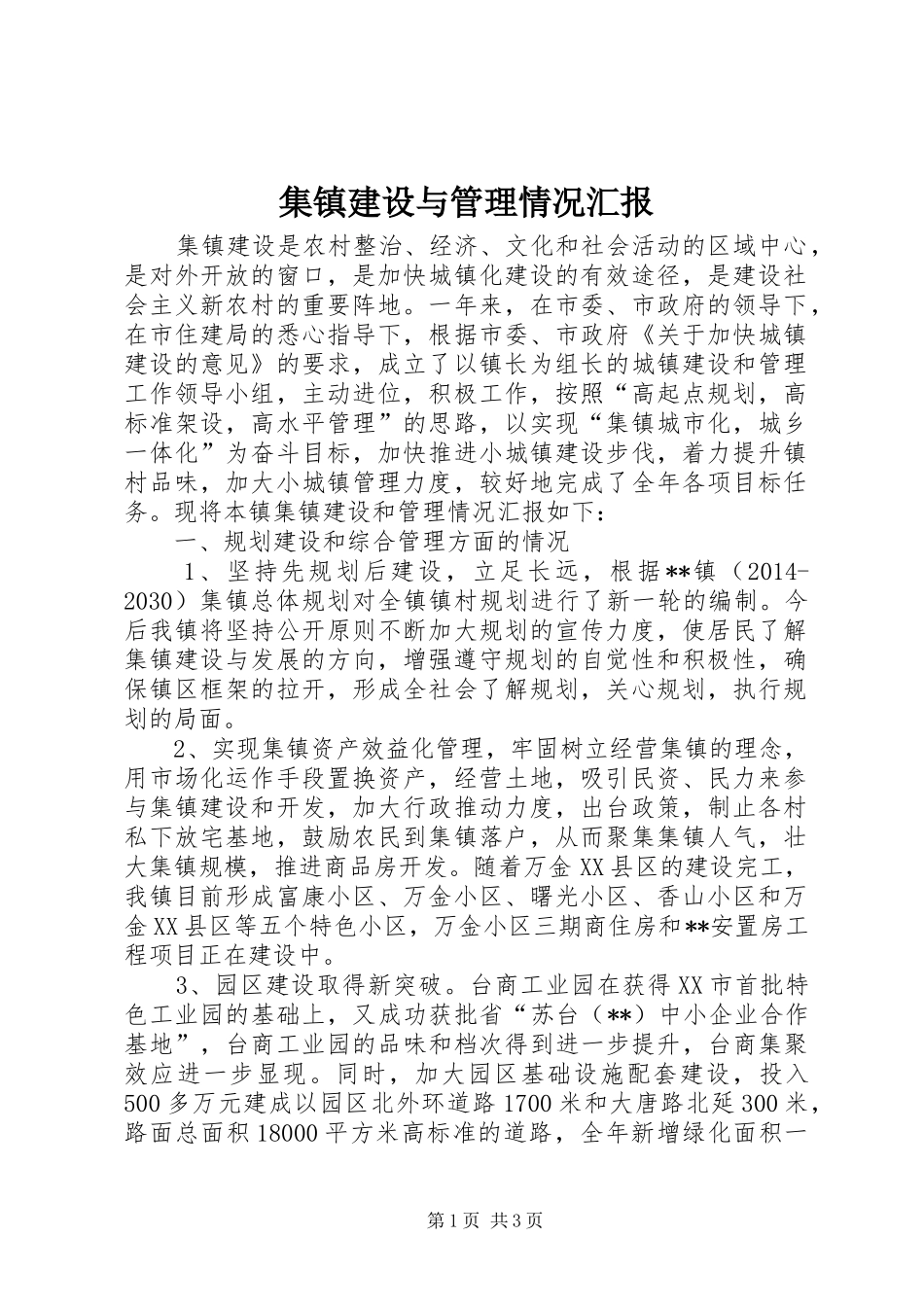 集镇建设与管理情况汇报_第1页