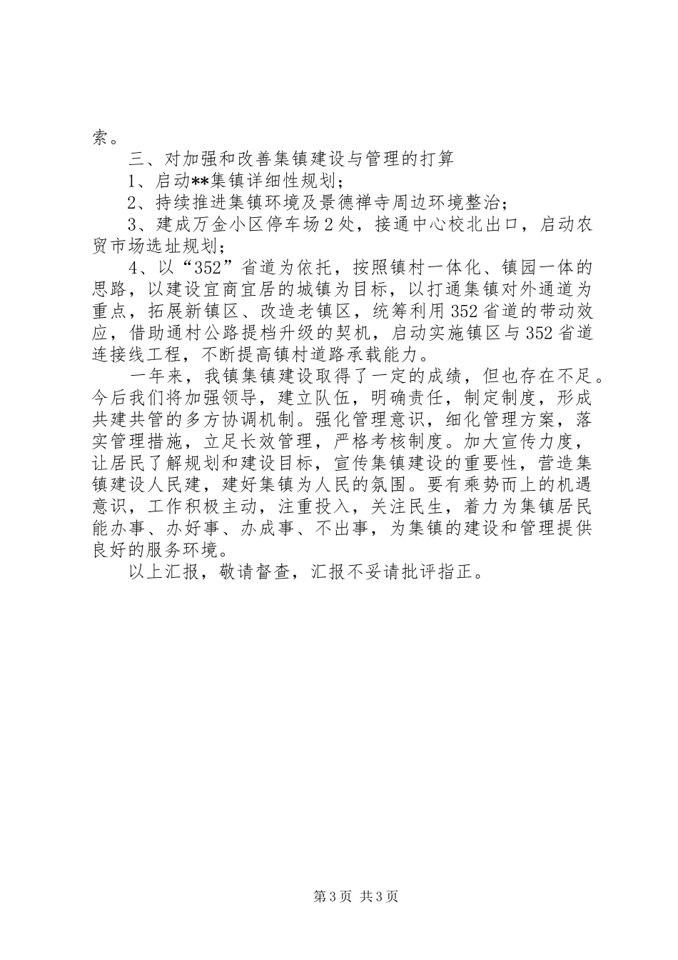 集镇建设与管理情况汇报_第3页