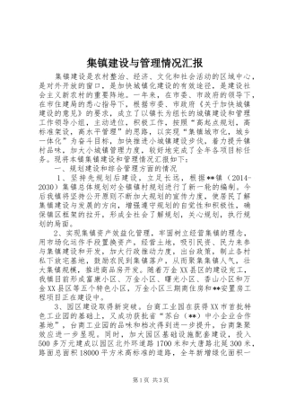 集镇建设与管理情况汇报