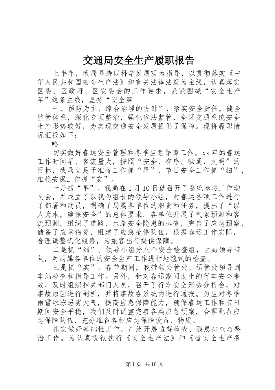 交通局安全生产履职报告_第1页