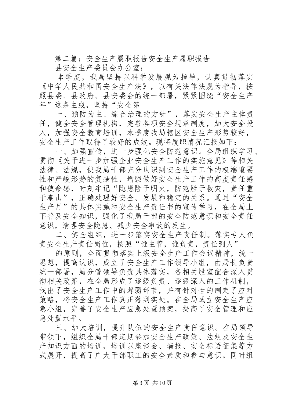 交通局安全生产履职报告_第3页