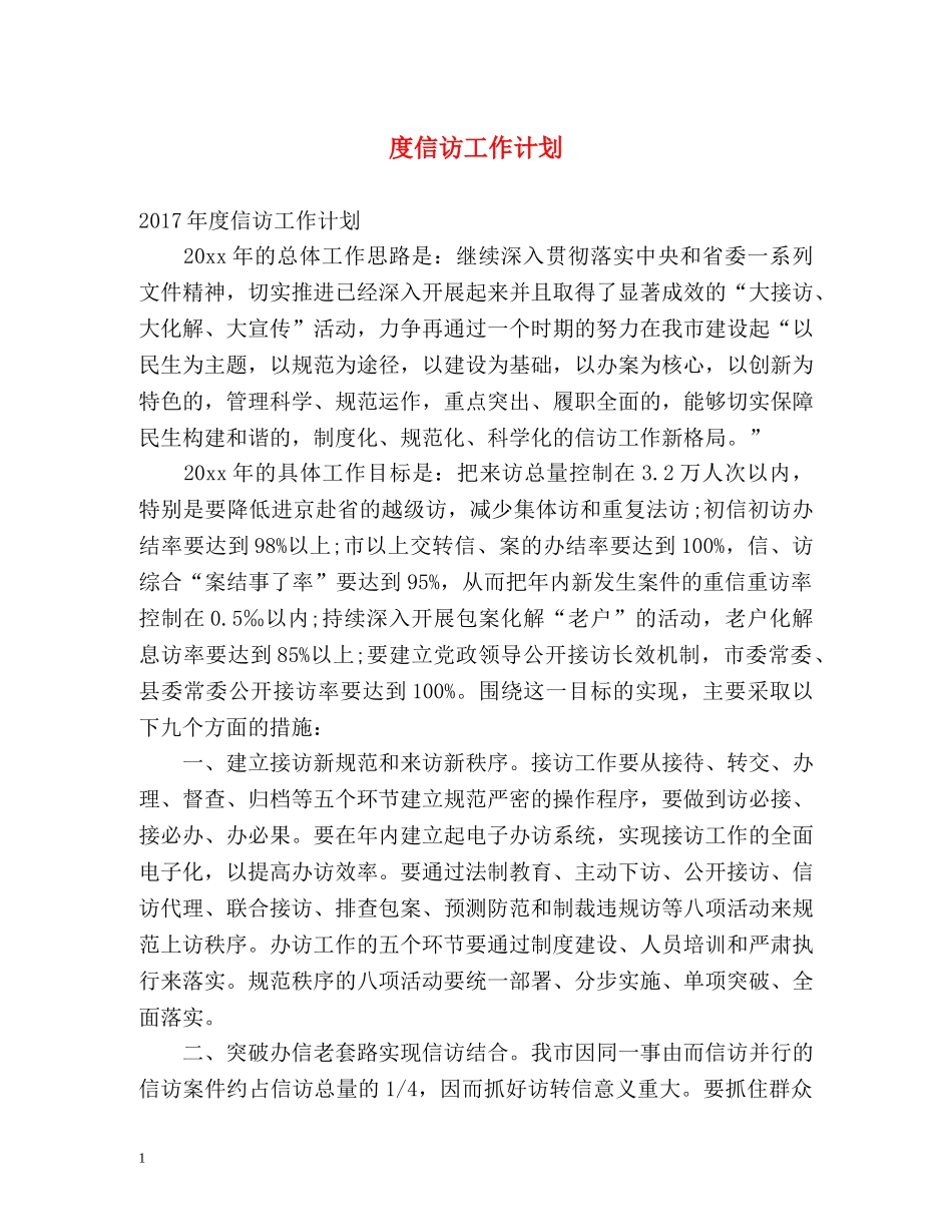 度信访工作计划 _第1页