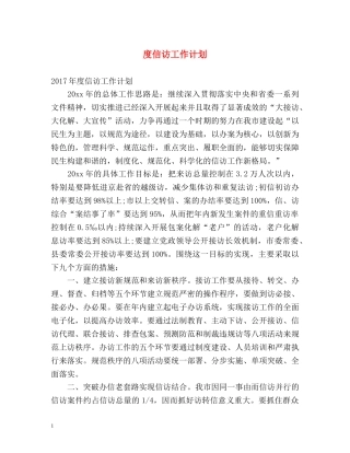 度信访工作计划 