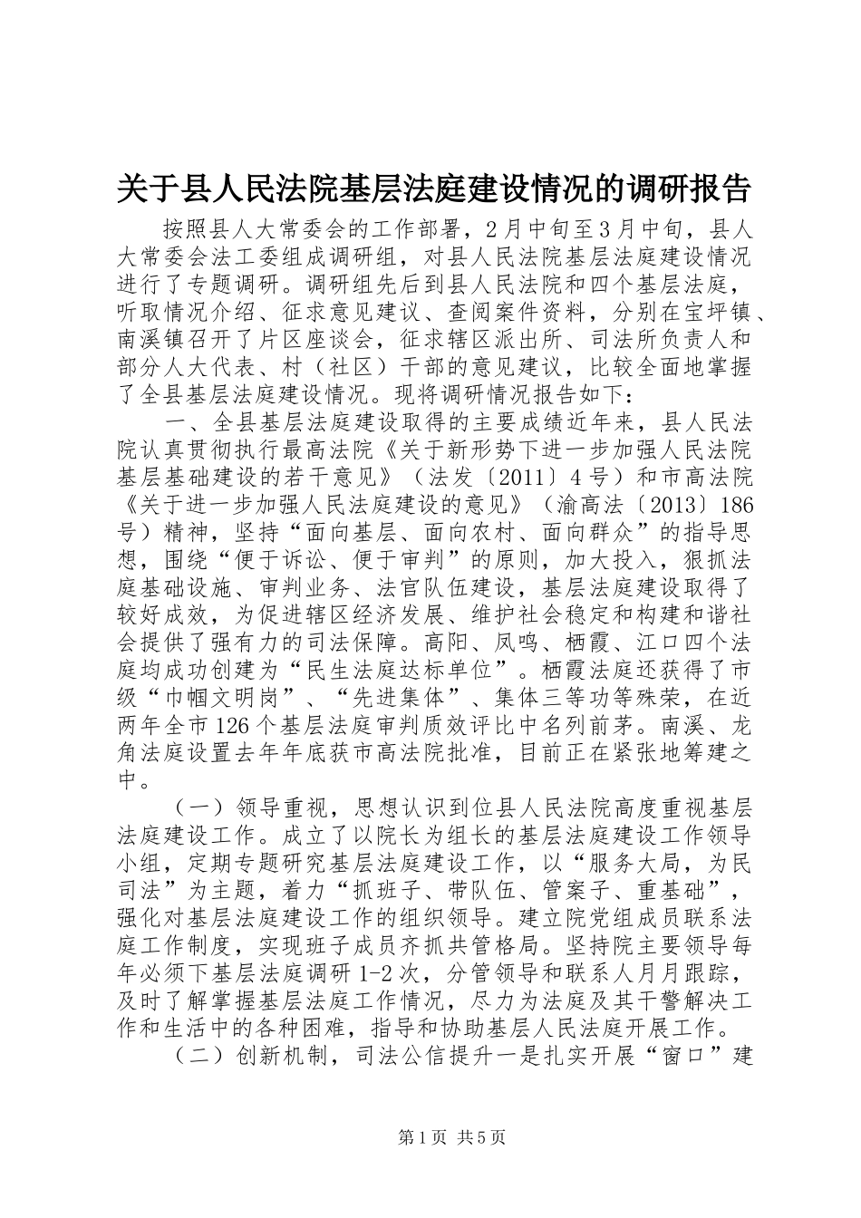 关于县人民法院基层法庭建设情况的调研报告_第1页