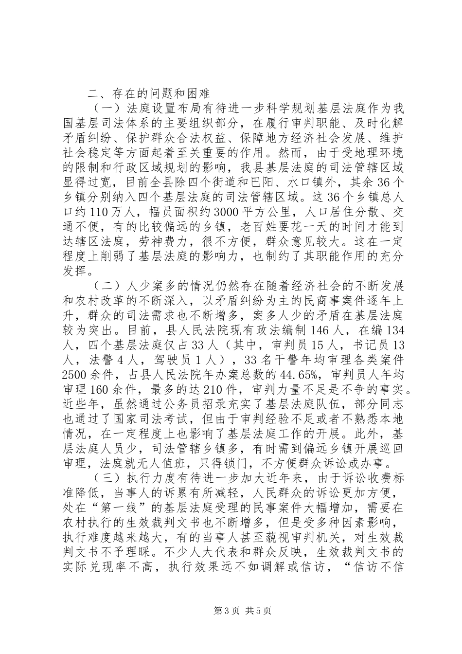 关于县人民法院基层法庭建设情况的调研报告_第3页
