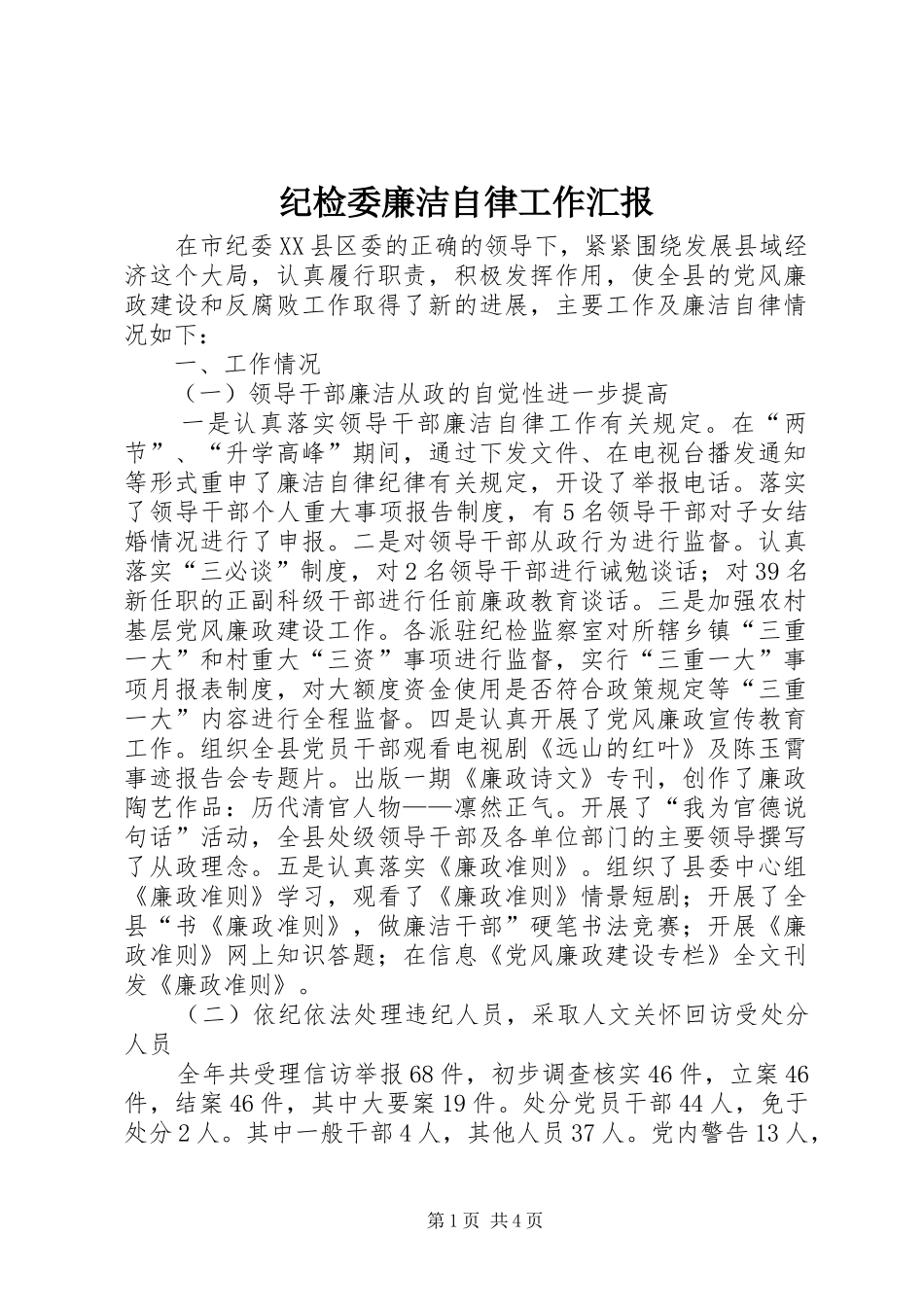 纪检委廉洁自律工作汇报_第1页