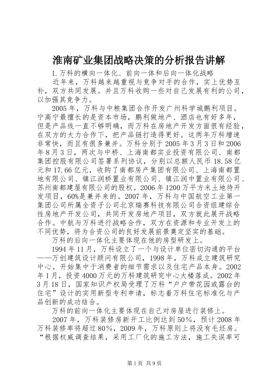 淮南矿业集团战略决策的分析报告讲解_第1页