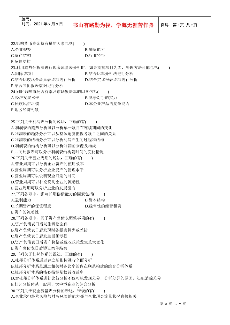 财务报表分析考试试题_第3页