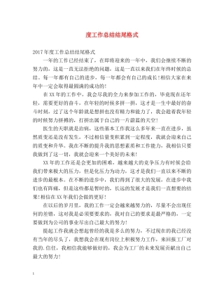 度工作总结结尾格式 