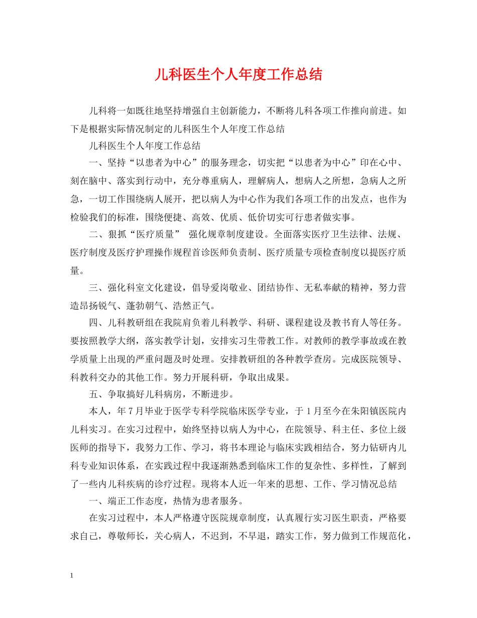 儿科医生个人年度工作总结 _第1页