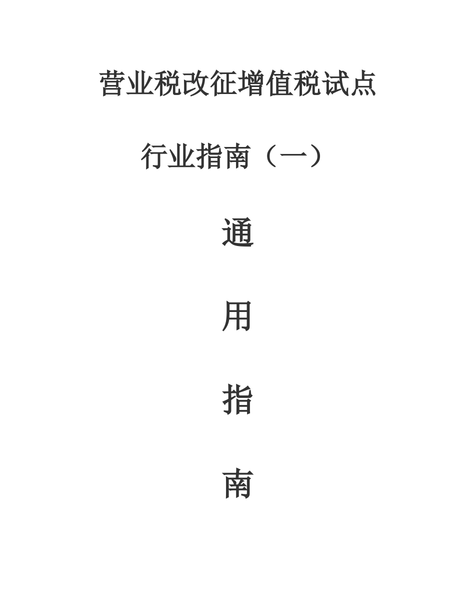 营改增分行业办税指南(通用)_第1页