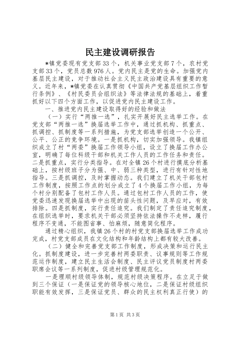 民主建设调研报告_第1页
