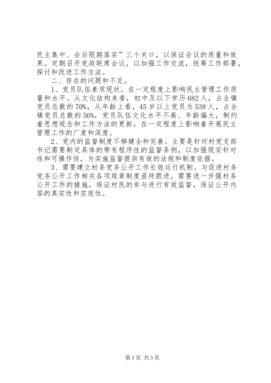 民主建设调研报告_第3页