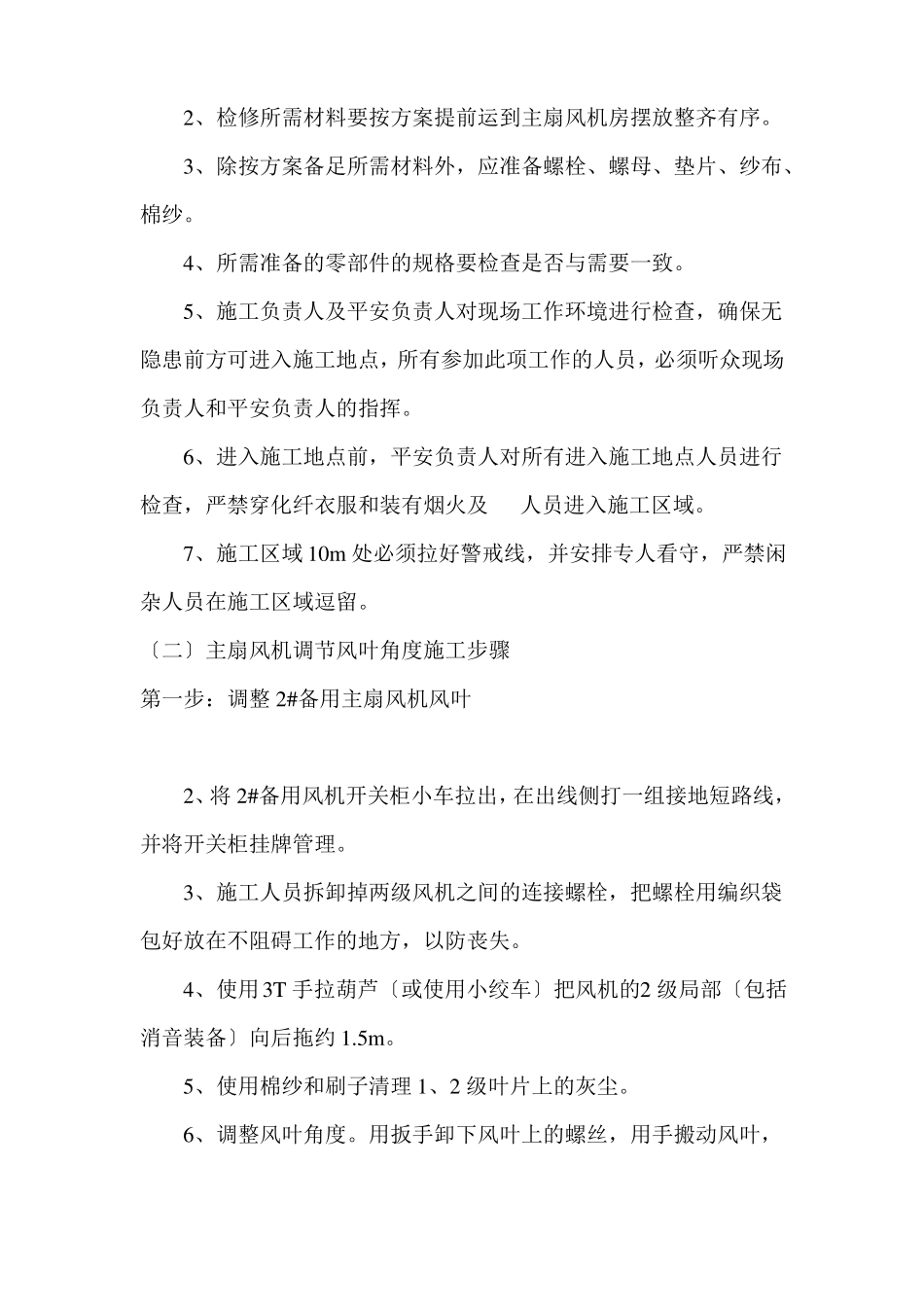 矿井主扇风机调节风叶角度安全技术措施_第2页