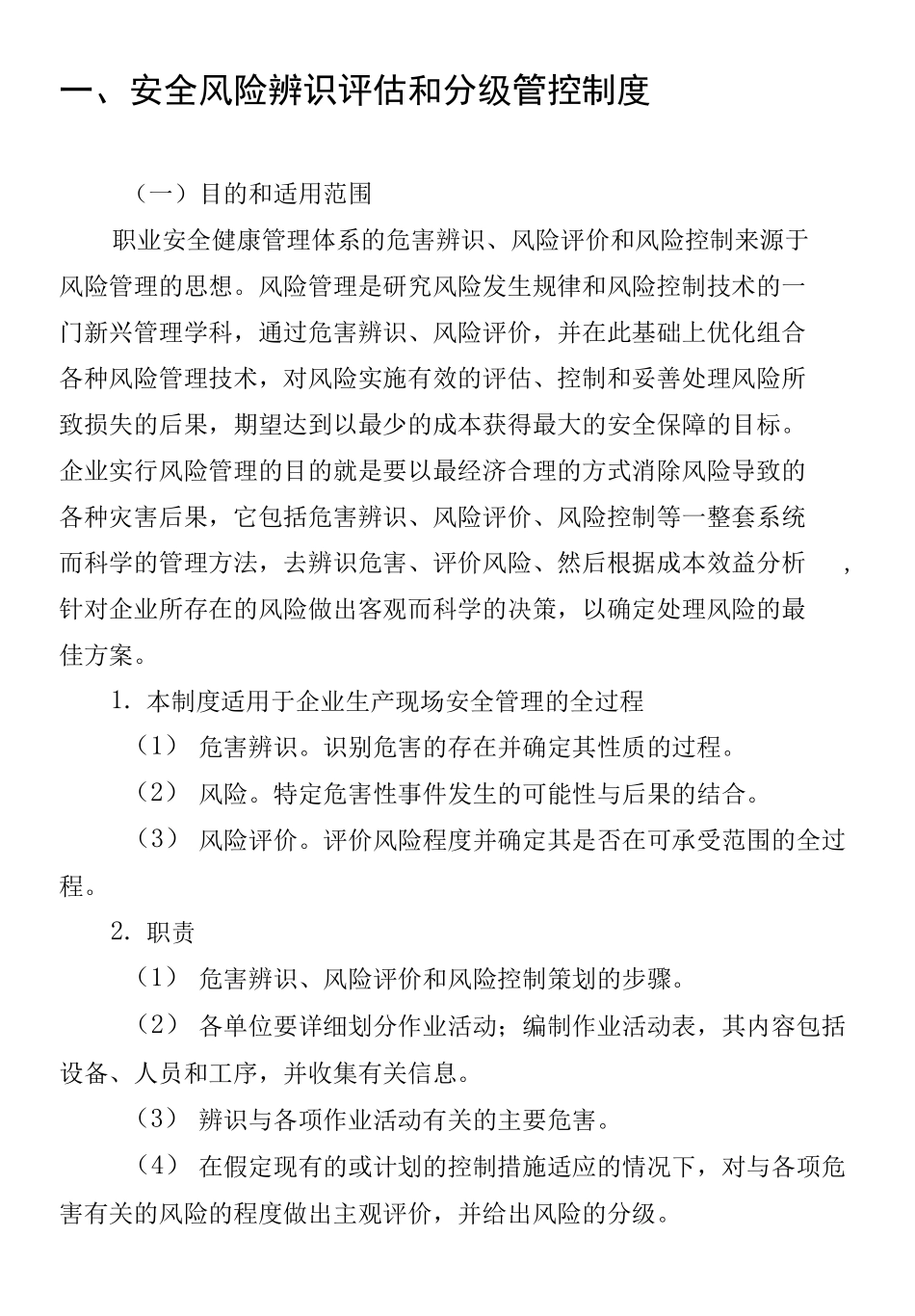 安全风险辨识评价和分级管控制度_第1页