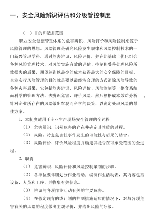 安全风险辨识评价和分级管控制度