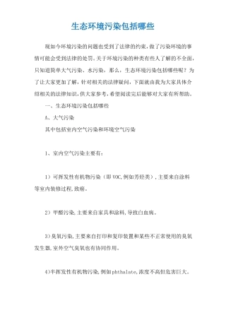 生态环境污染包括哪些