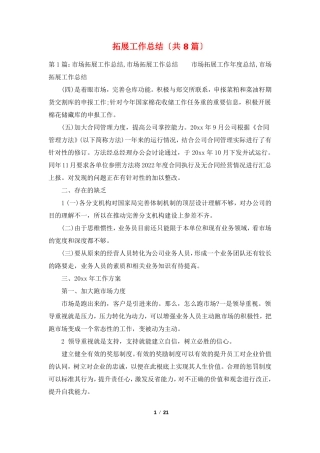 拓展工作总结共8篇