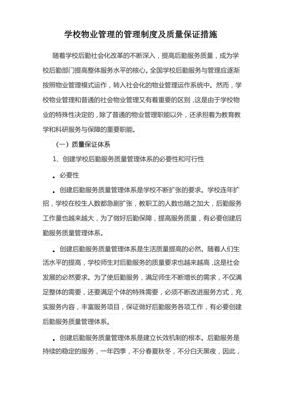 学校物业管理的管理制度及质量保证措施_第1页