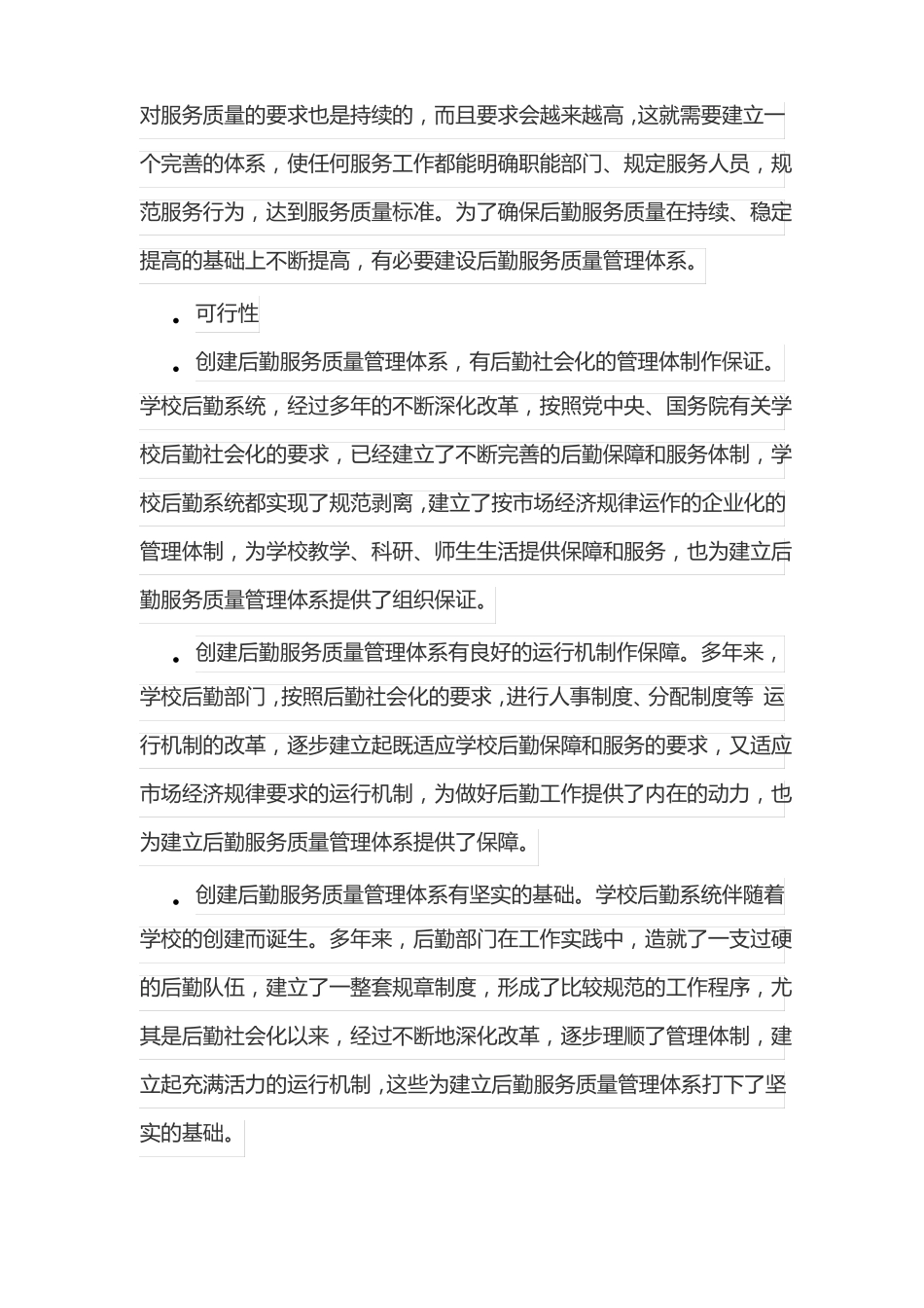 学校物业管理的管理制度及质量保证措施_第2页