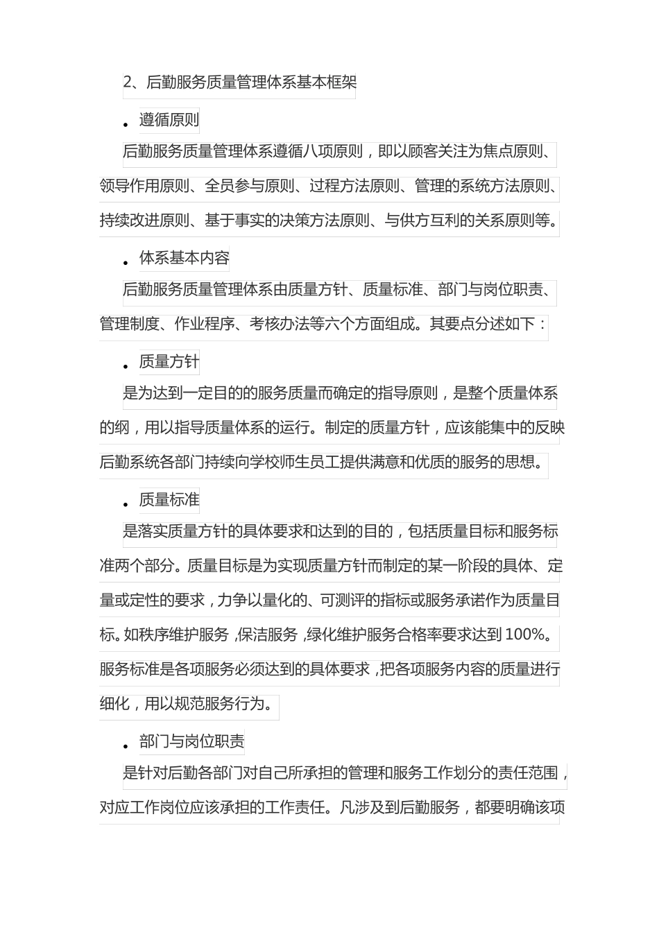 学校物业管理的管理制度及质量保证措施_第3页