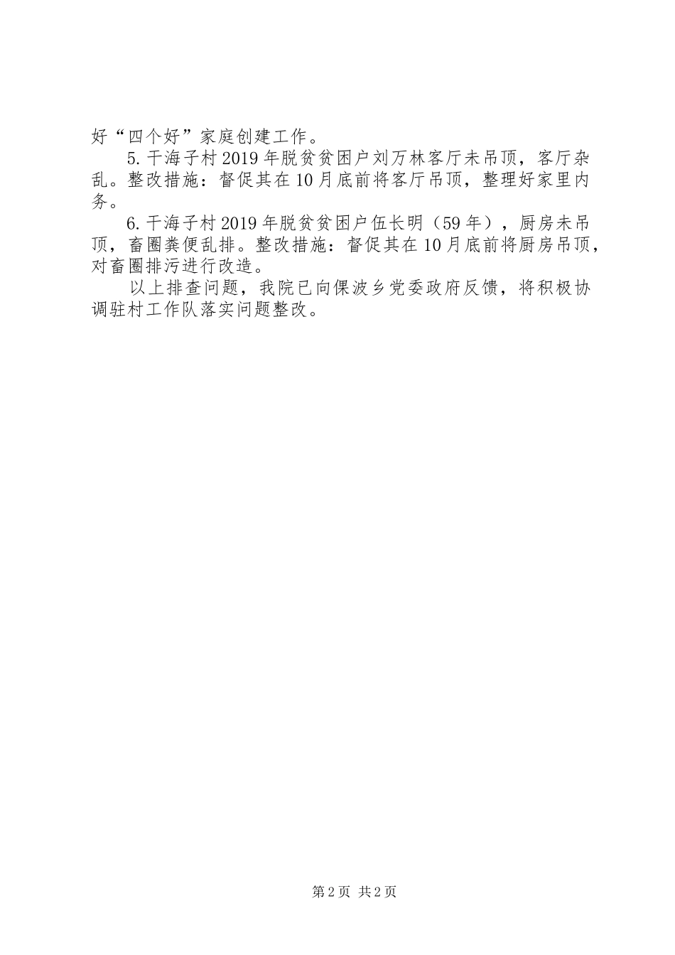 关于做好全县脱贫攻坚帮扶工作再排查的问题报告_第2页