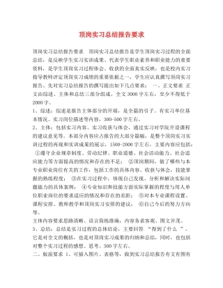 顶岗实习总结报告要求 