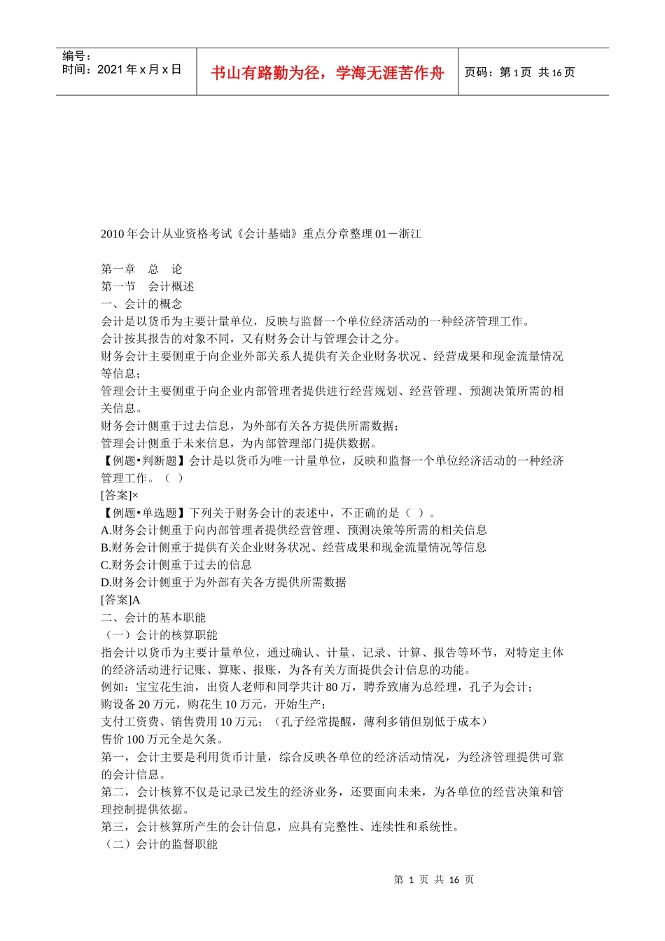 《会计基础》重点分章整理_第1页