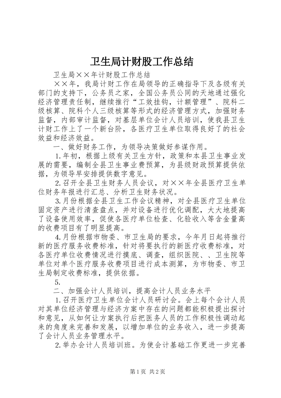 卫生局计财股工作总结_第1页